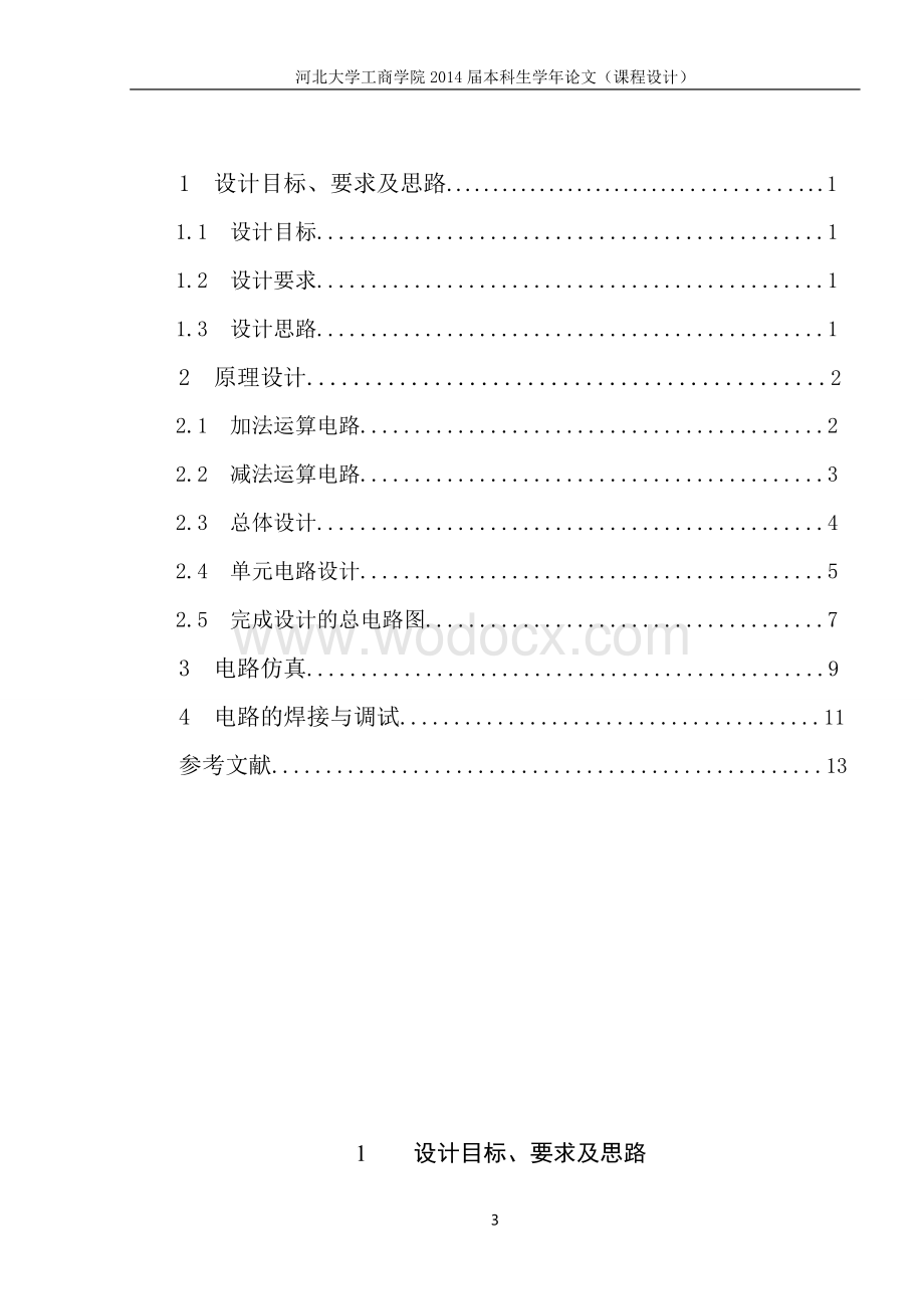 加减运算器利用简单的数字电路和电路逻辑设计完成简单的具有加减功能的计算器.doc_第3页