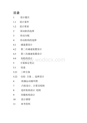旋转型灌装机运动方案设计.doc