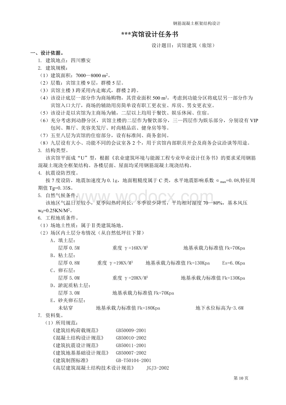 钢筋混凝土框架结构设计.doc_第1页