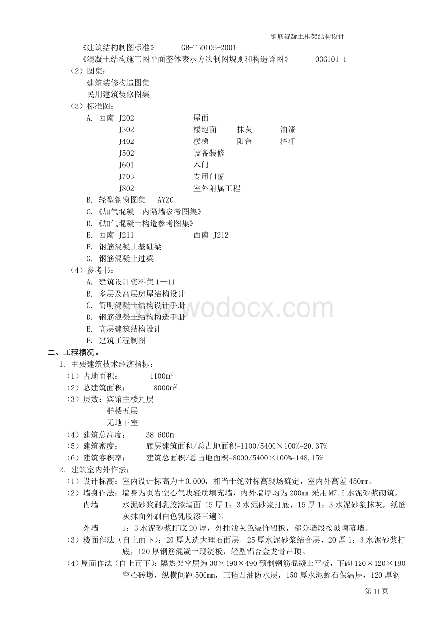 钢筋混凝土框架结构设计.doc_第2页