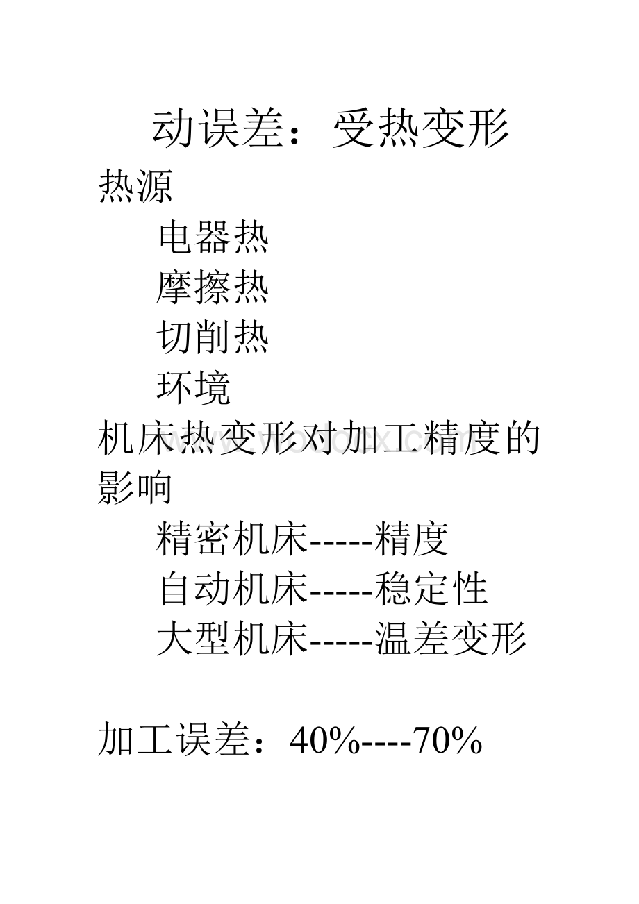 机械制造质量分析与控制--热.doc_第1页