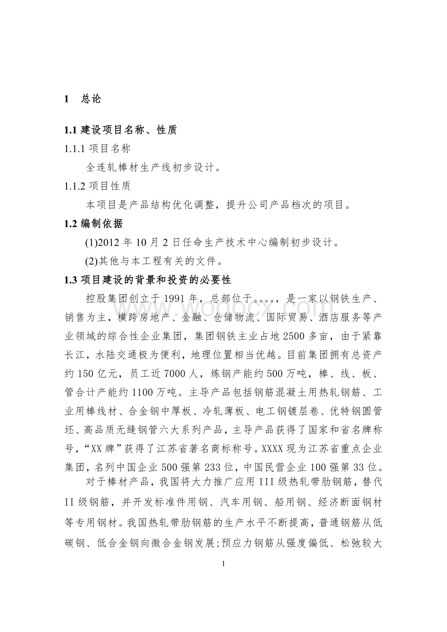 棒材车间工程初步设计.doc_第1页