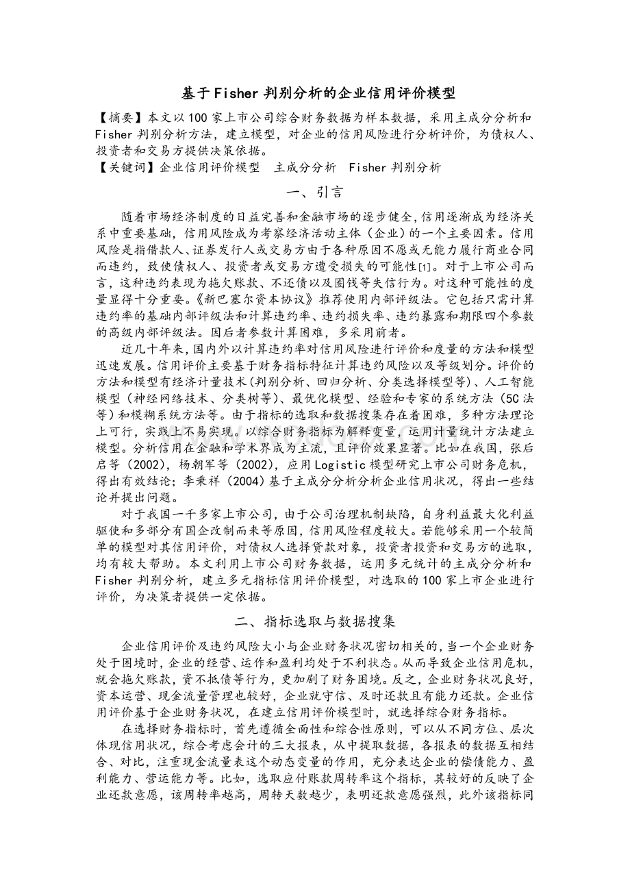 基于Fisher判别分析的企业信用评价模型.doc_第1页