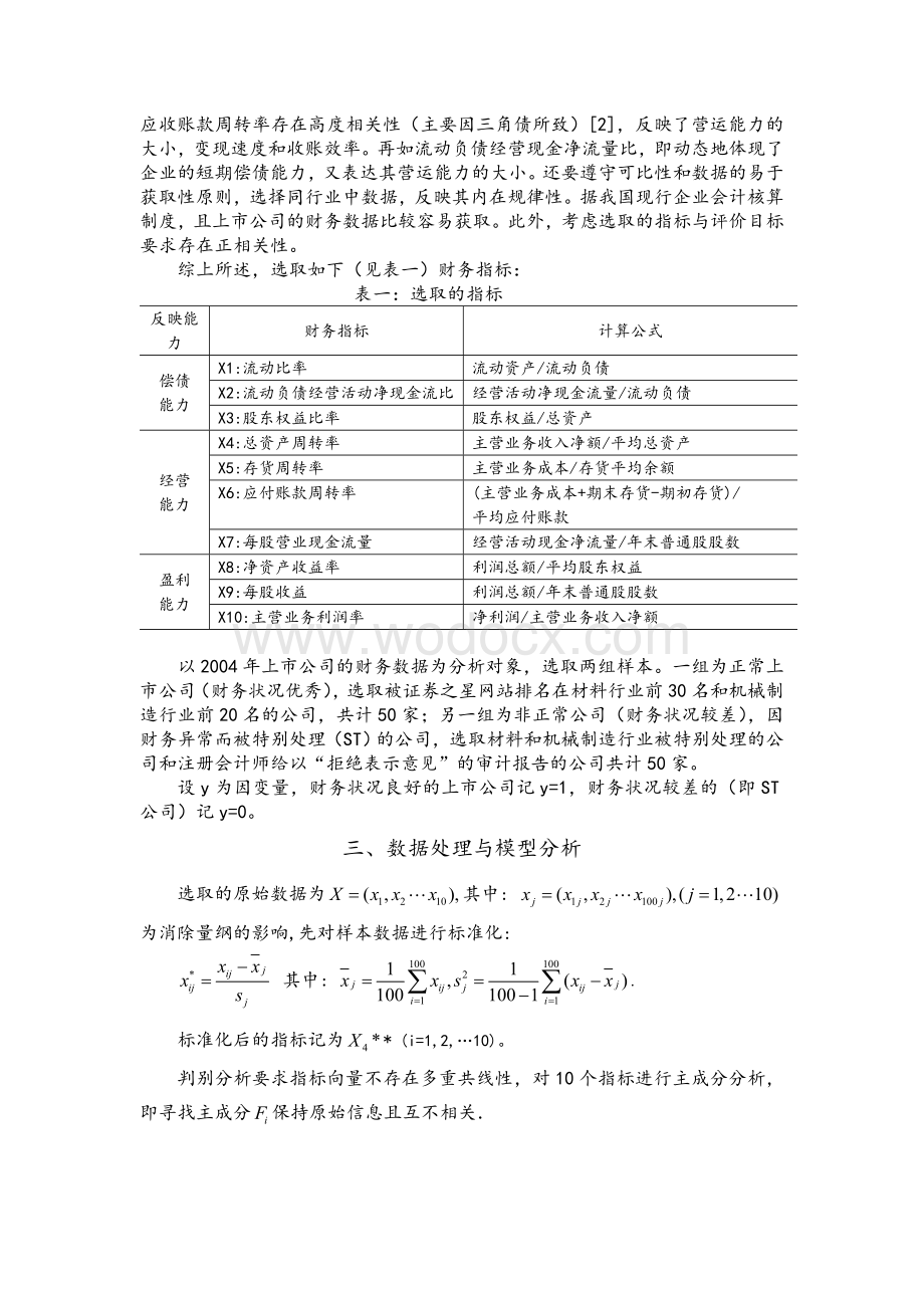 基于Fisher判别分析的企业信用评价模型.doc_第2页