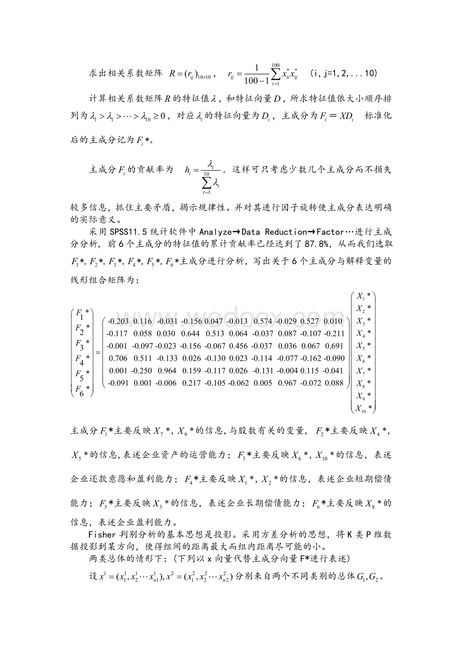 基于Fisher判别分析的企业信用评价模型.doc_第3页