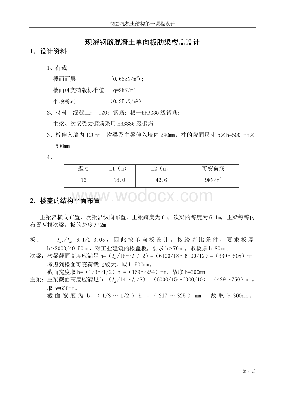 重庆大学钢筋混凝土楼盖设计.doc_第3页