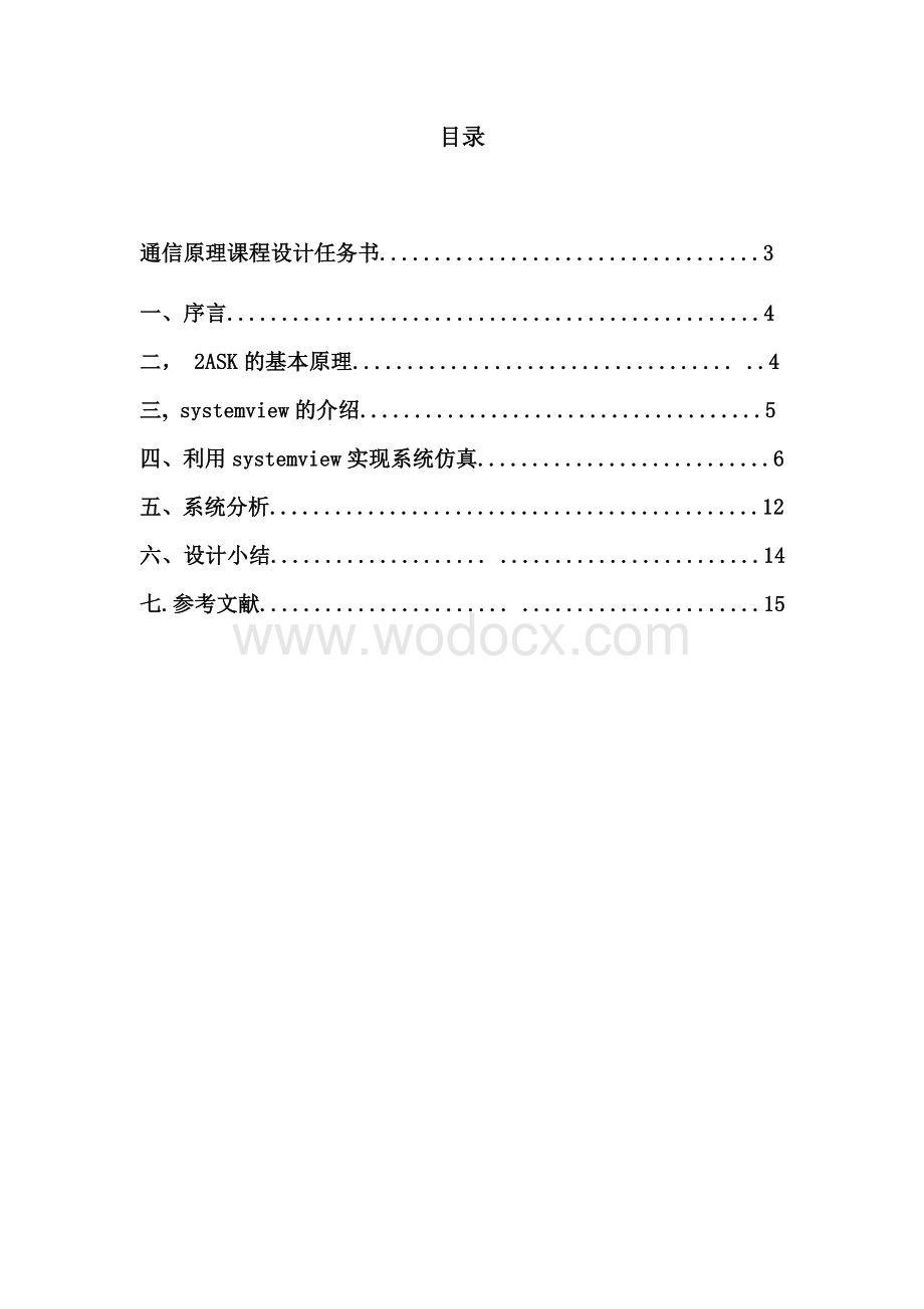 2ASK数字信号载波传输系统的设计与仿真.doc_第1页