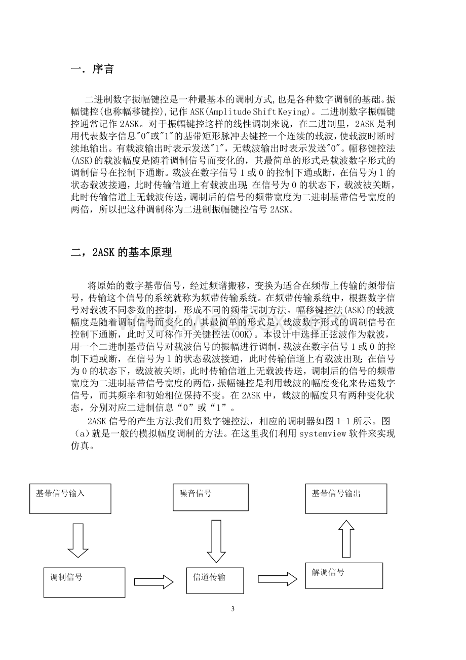 2ASK数字信号载波传输系统的设计与仿真.doc_第3页