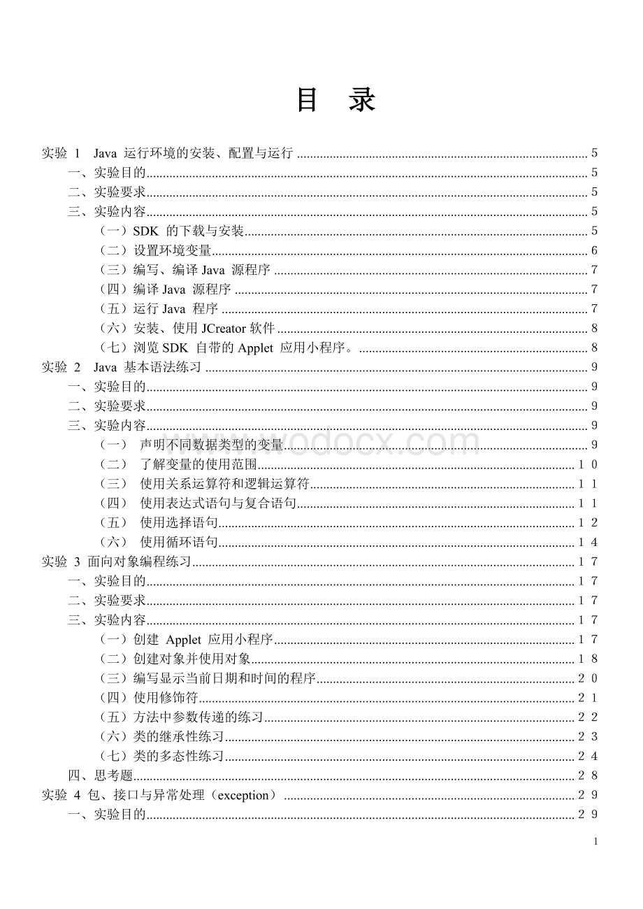 Java程序设计实验指导书.doc_第1页