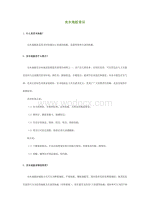 【精品】实木地板常识.doc