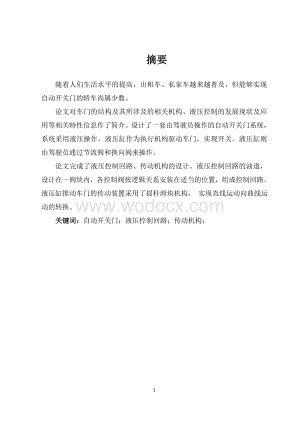车辆机械式出租车门自动开关门设计.doc