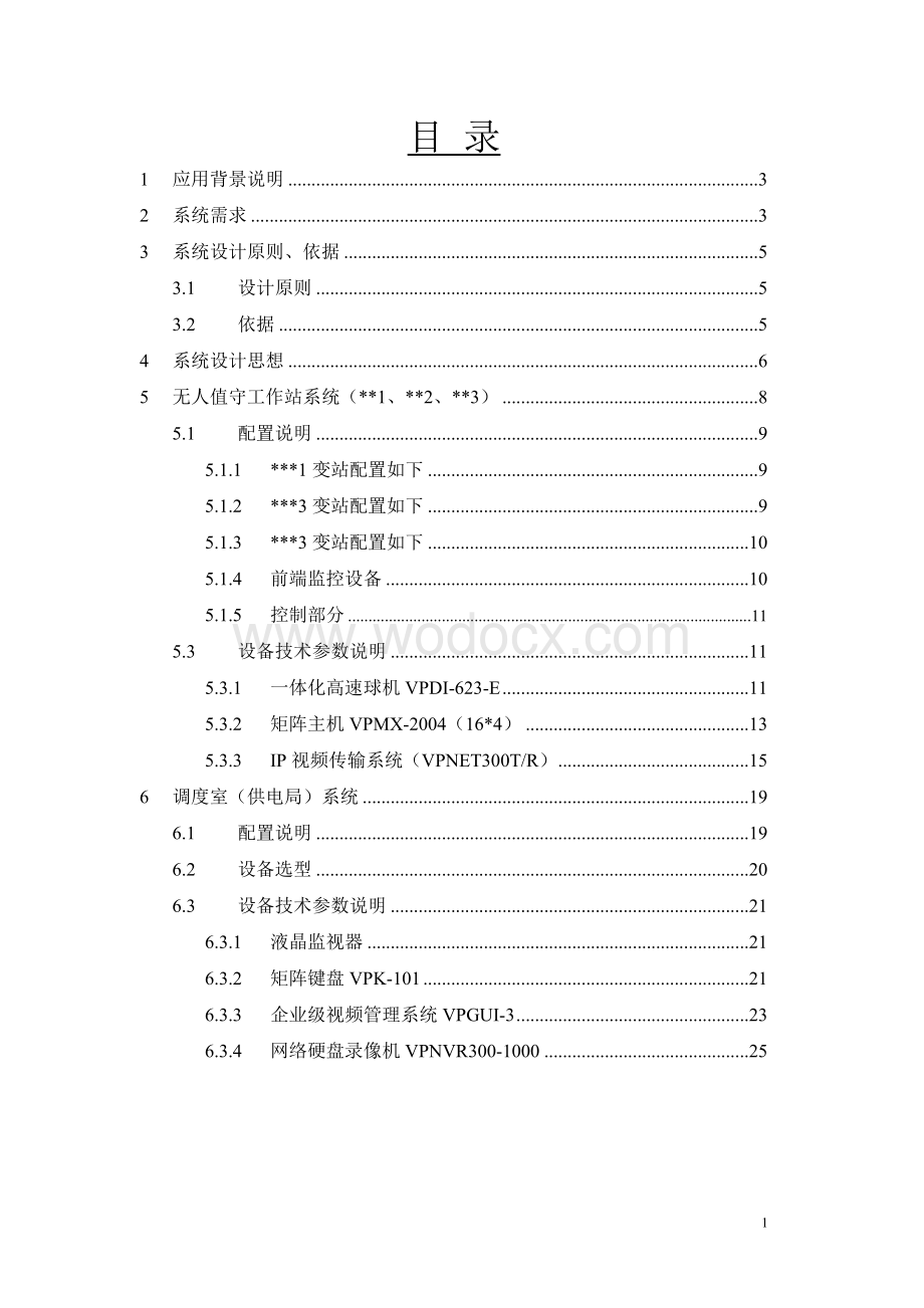 变电站、电力闭路电视监控系统标准设计方案.doc_第1页