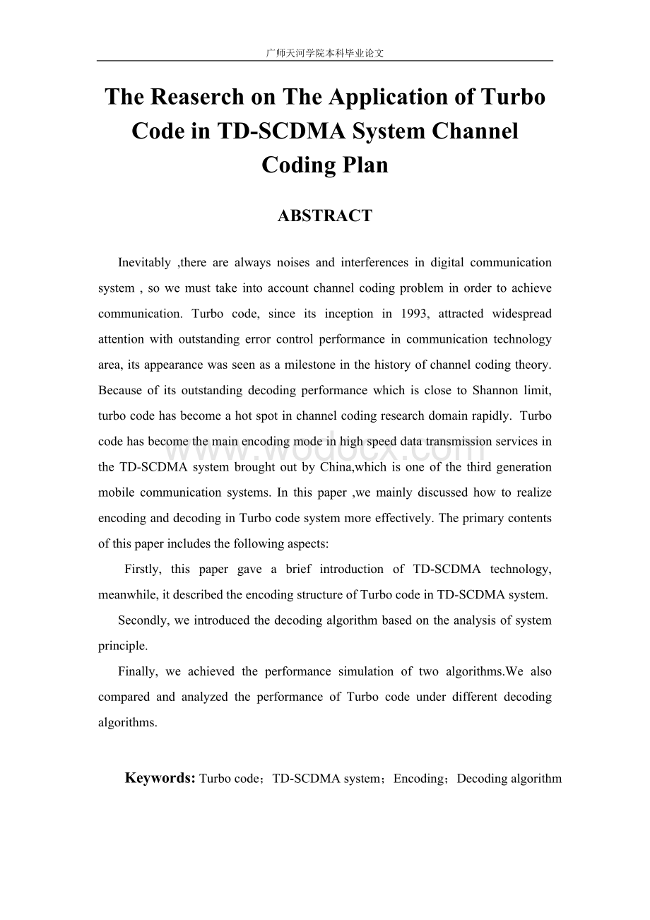 本科毕业论文-Turbo码在TD-SCDMA系统信道编码方案中应用的研究.doc_第2页