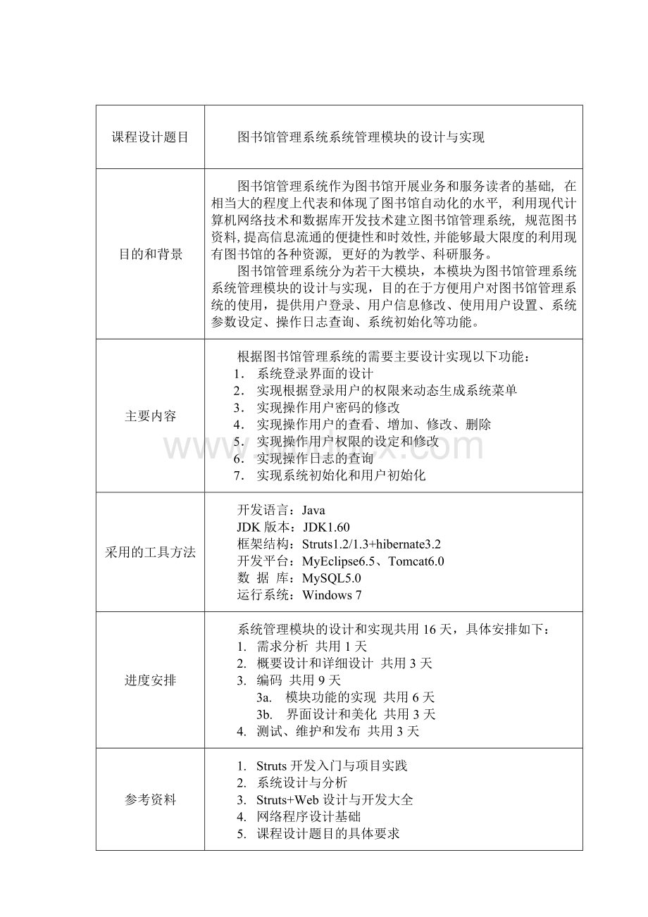 图书馆管理系统系统管理模块的设计与实现.doc_第1页