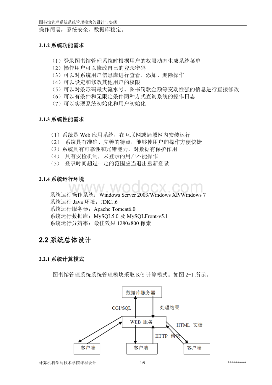 图书馆管理系统系统管理模块的设计与实现.doc_第3页