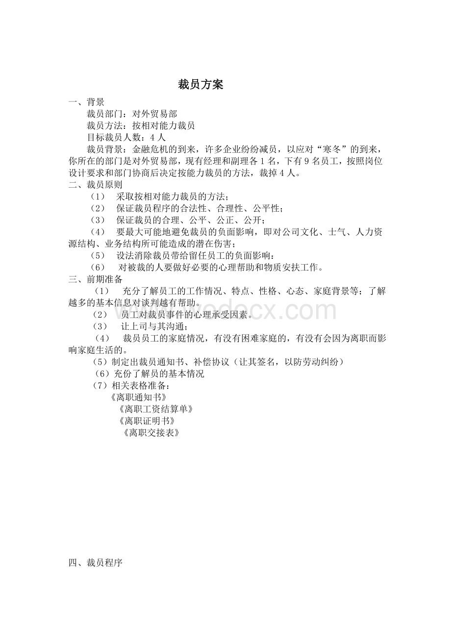 人员素质测评理论与方法设计裁员方案.doc_第1页