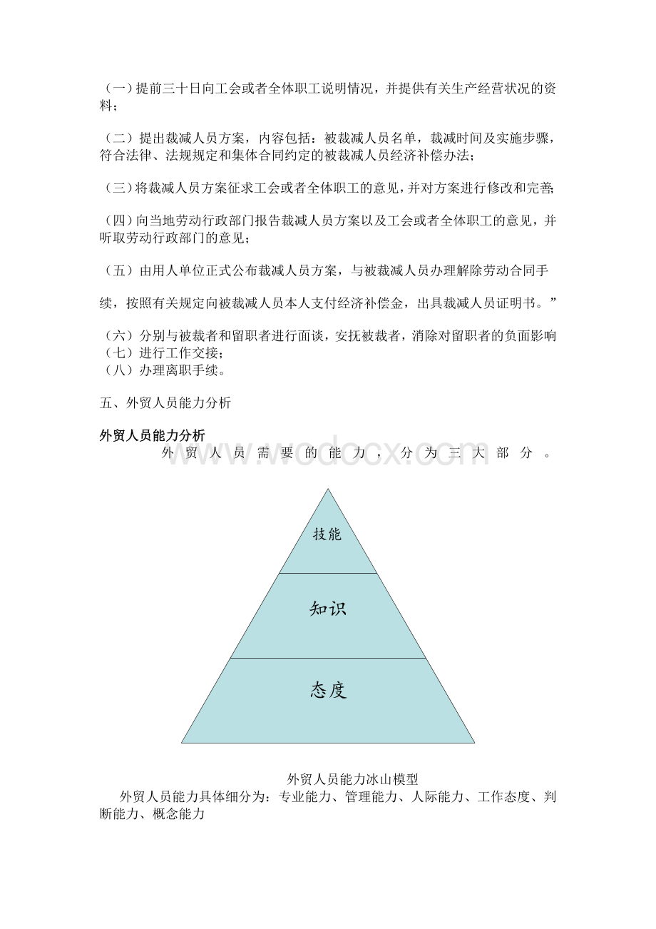 人员素质测评理论与方法设计裁员方案.doc_第2页