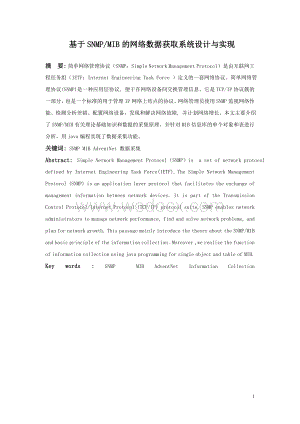 基于SNMP、MIB的网络数据获取系统设计与实现.doc
