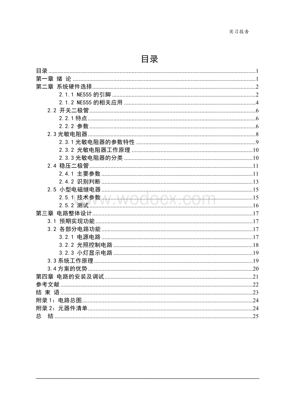 电力设备综合应用项目设计实习.doc_第1页