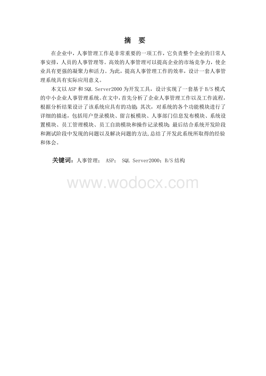 基于BS模式的中小企业人事管理系统的设计与实现.doc_第1页