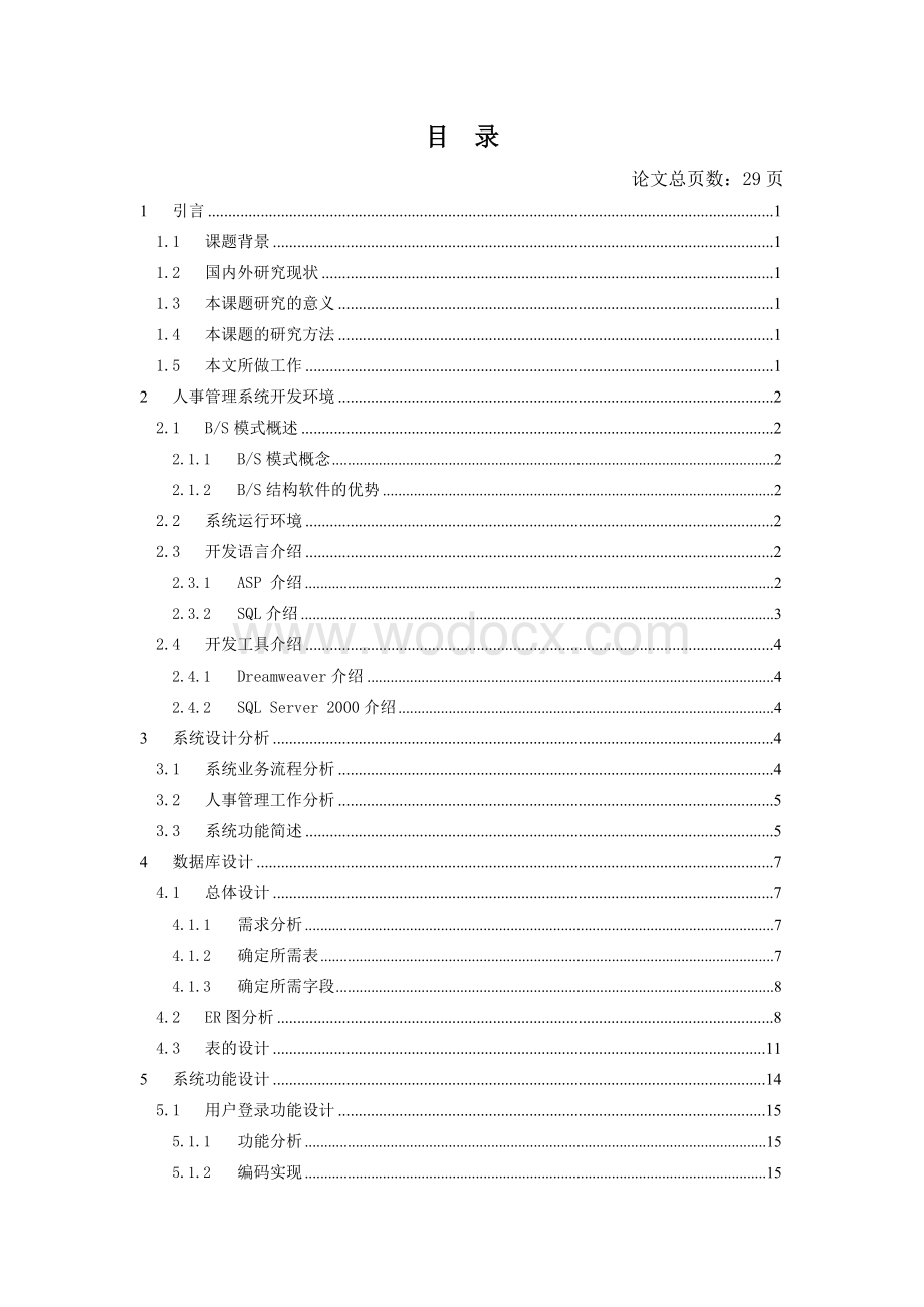 基于BS模式的中小企业人事管理系统的设计与实现.doc_第3页