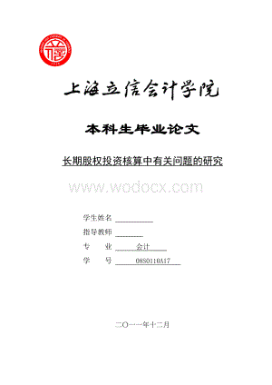 长期股权投资核算中有关问题的研究【毕业论文绝对精品】.doc