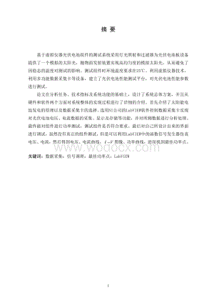 光伏电池板数据采集和测试系统设计.doc
