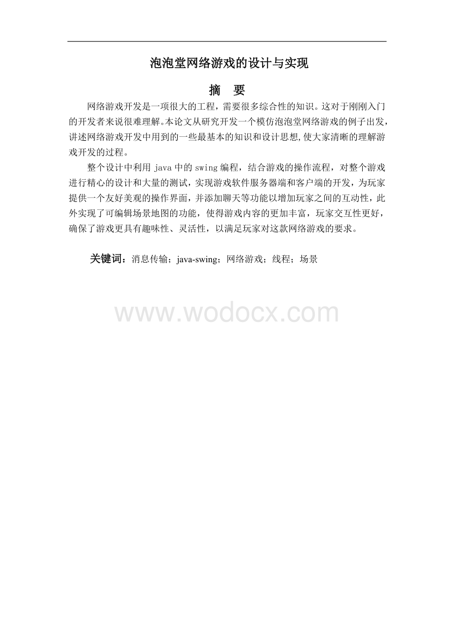 泡泡堂网络游戏的设计与实现.doc_第1页