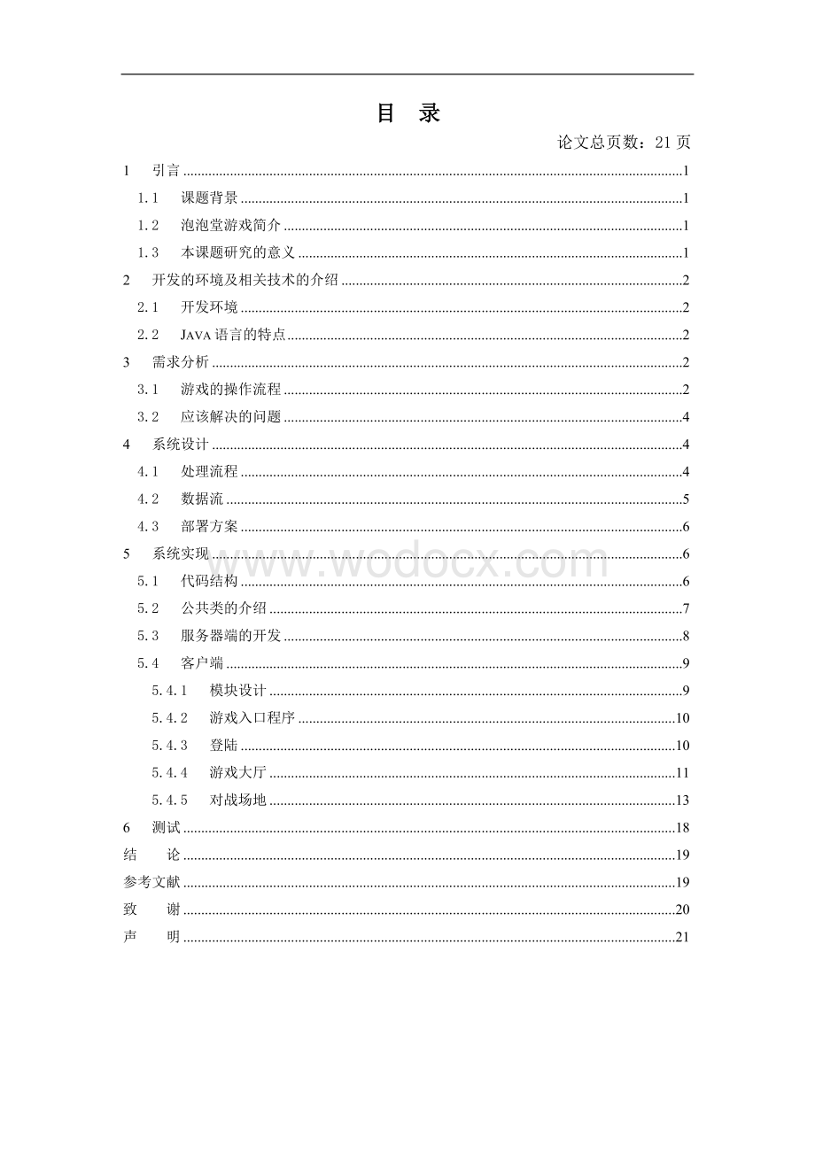 泡泡堂网络游戏的设计与实现.doc_第3页