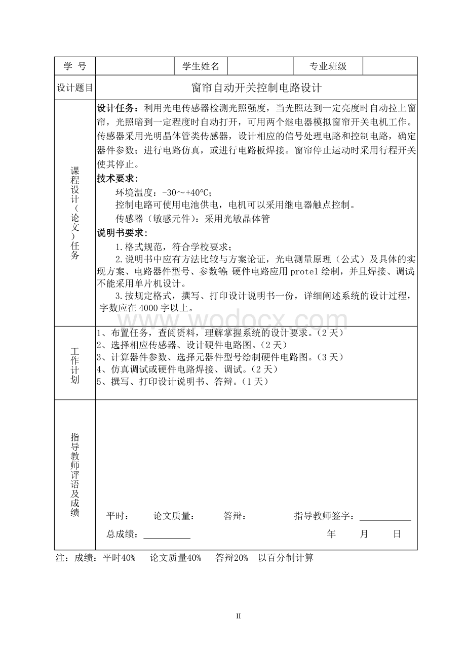 窗帘自动开关控制电路设计.doc_第1页