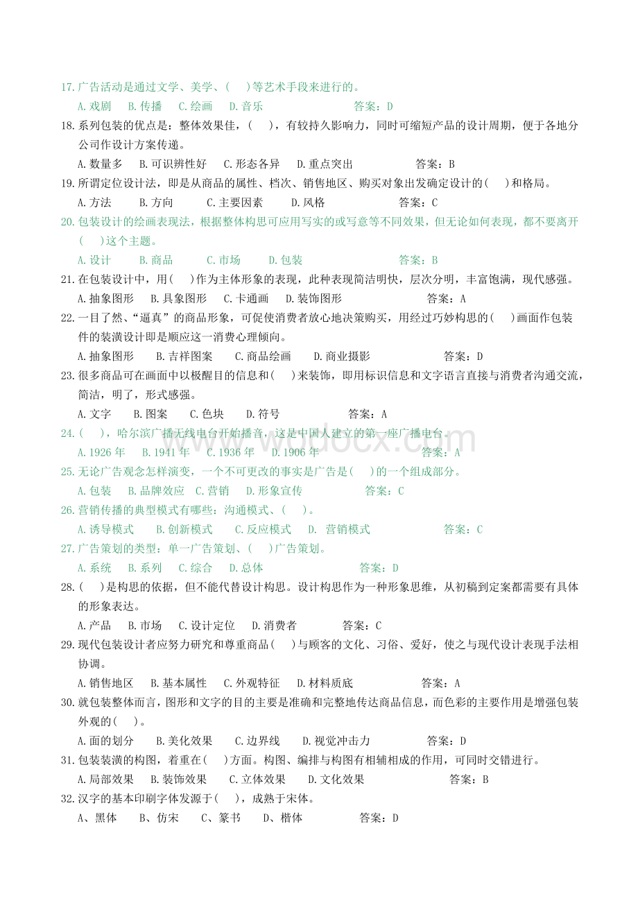 国家职业资格广告设计(高级)复习试题.doc_第2页