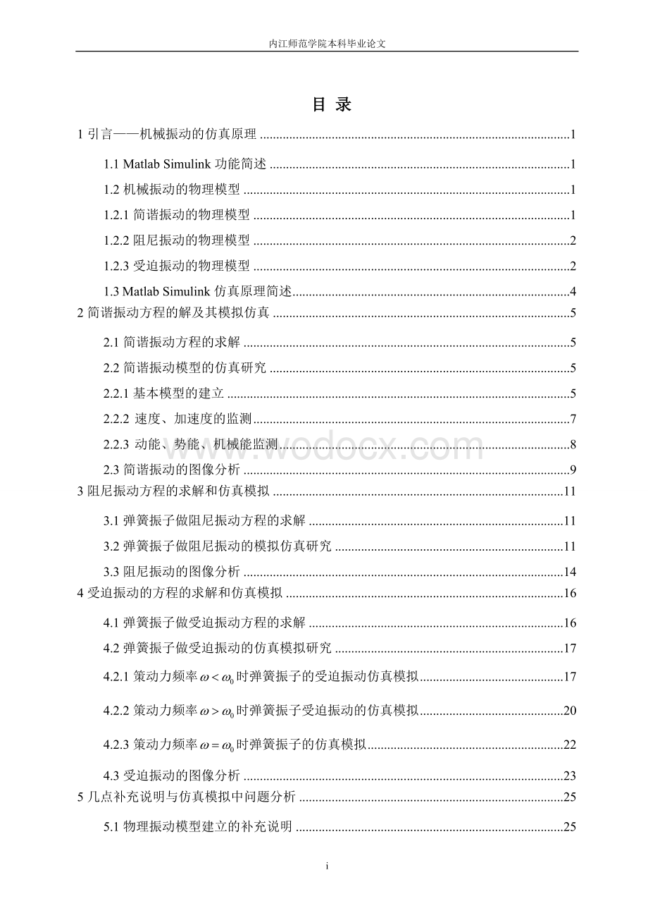 基于Matlab_Simulink的机械振动仿真研究设计.doc_第1页