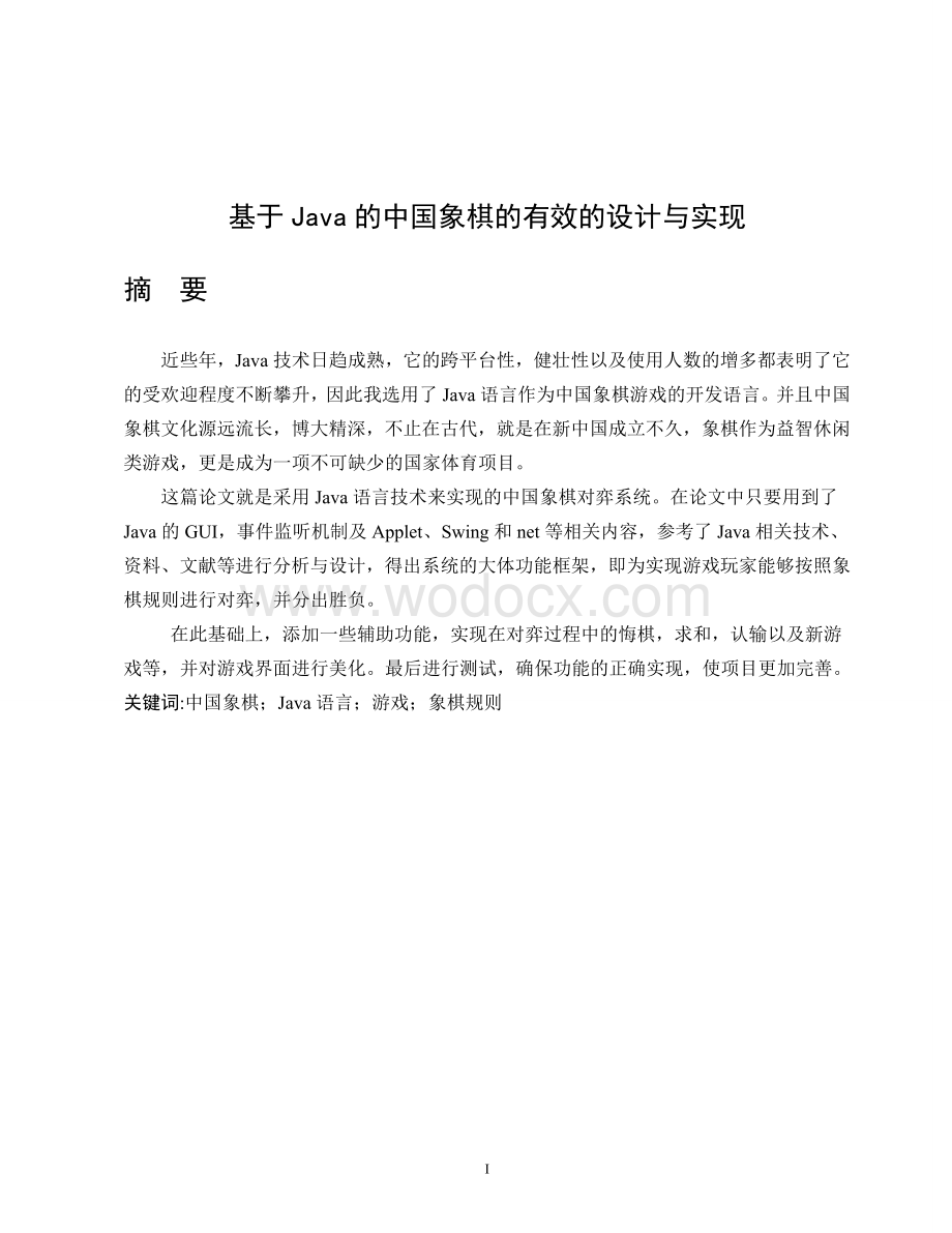 论文基于JAVA的中国象棋有效的设计与实现.doc_第1页