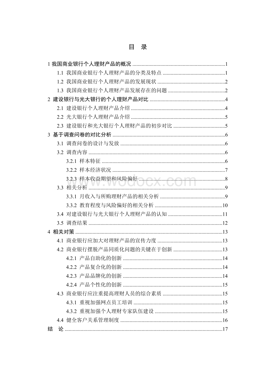 商业银行个人理财产品对比研究【毕业论文】.doc_第3页