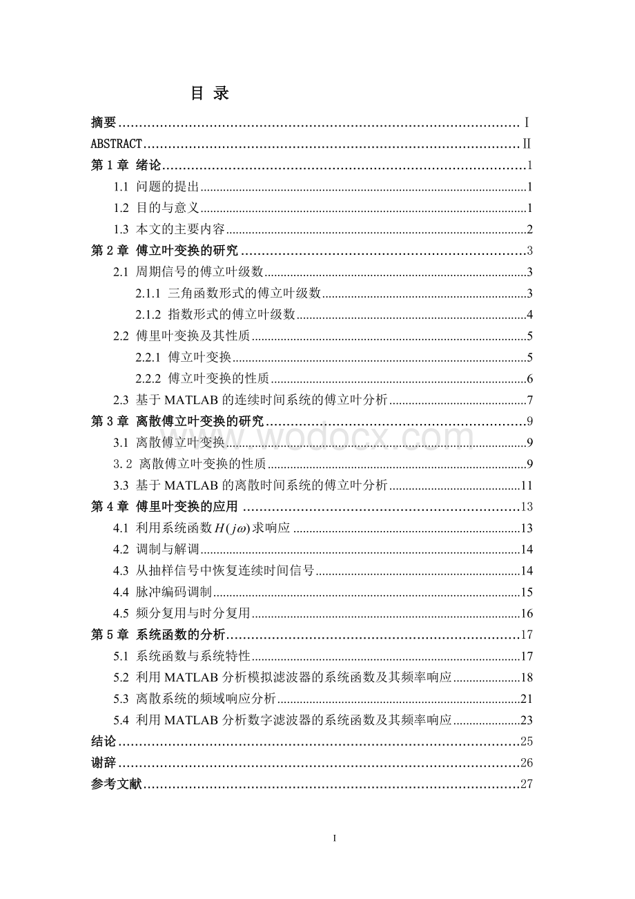 基于MATLAB的系统傅里叶分析研究.doc_第1页