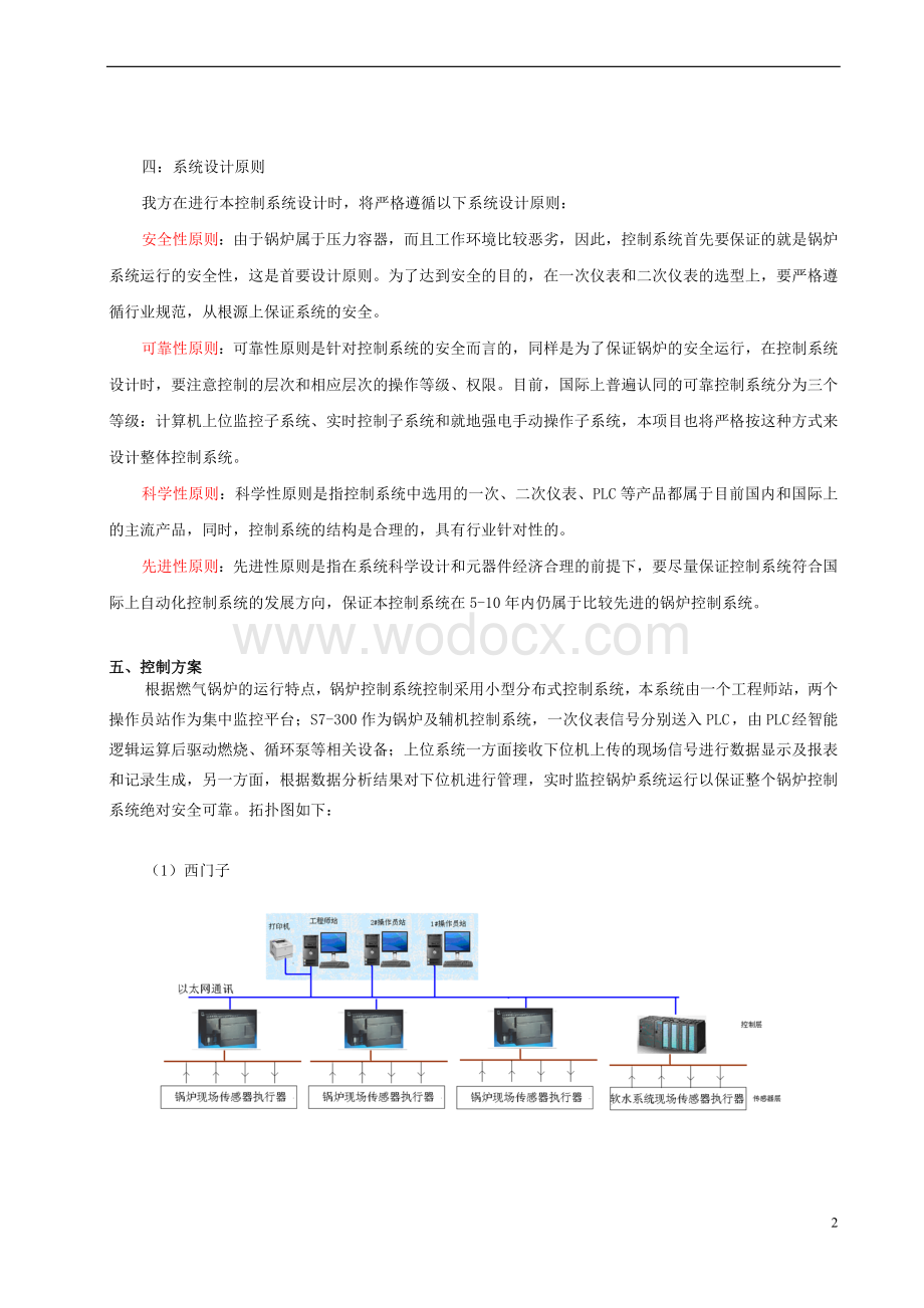 锅炉房3台4T_6T_10T蒸汽锅炉自控系统控制方案.doc_第2页