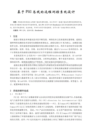 基于PXI总线的远程测控系统设计.doc