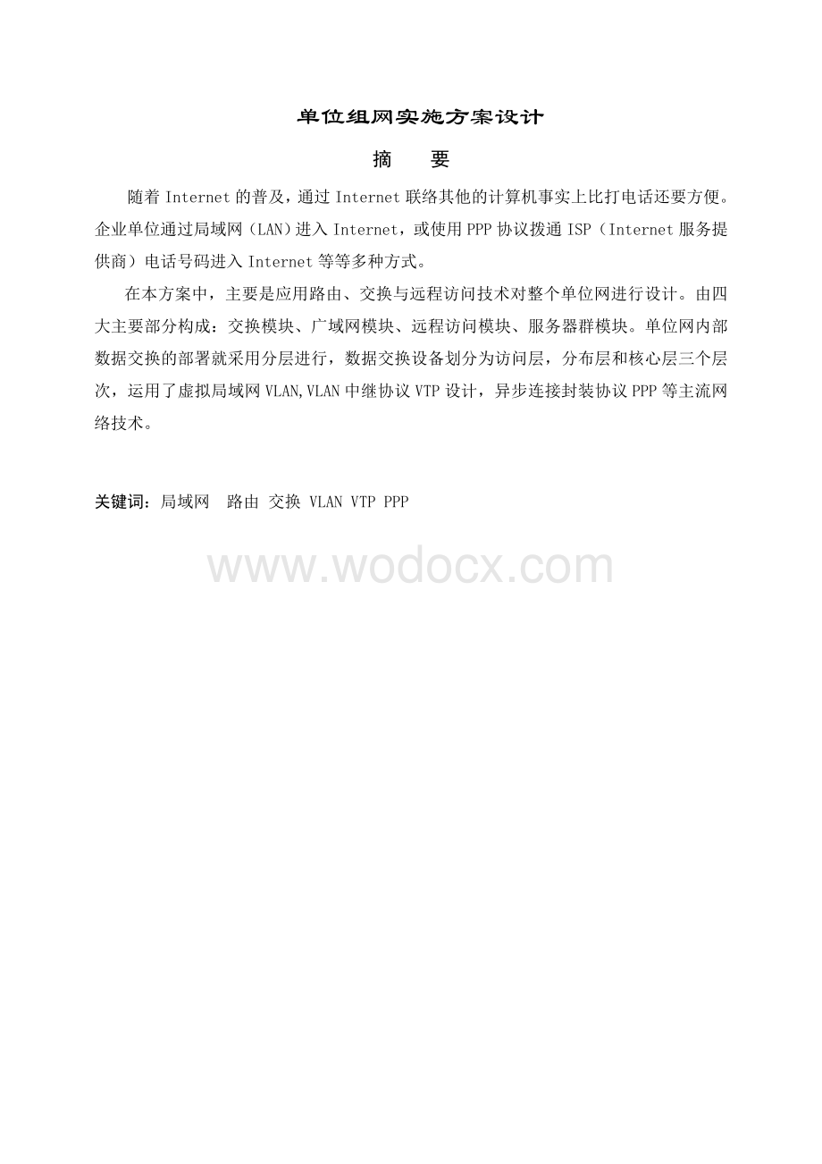 单位组网实施方案设计.doc_第1页