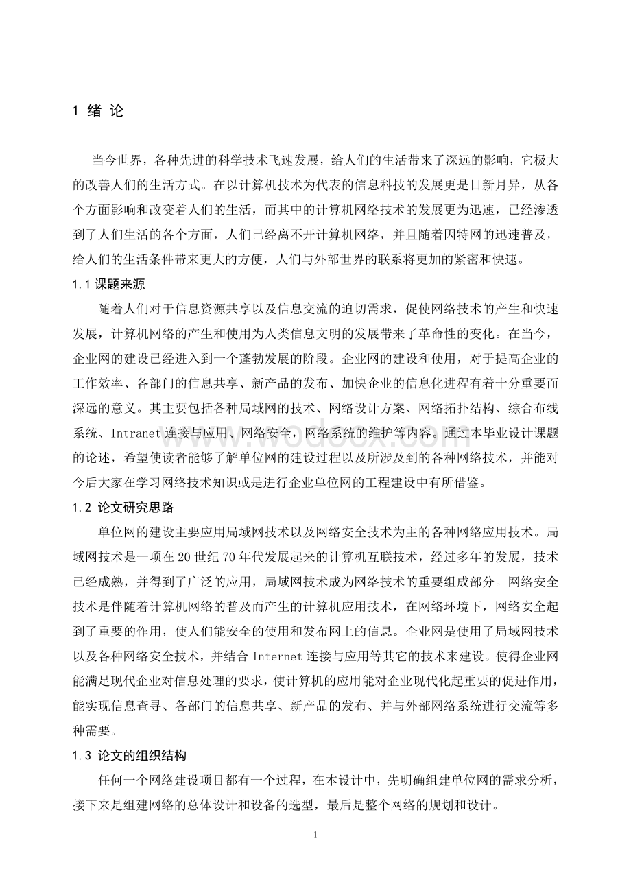 单位组网实施方案设计.doc_第3页