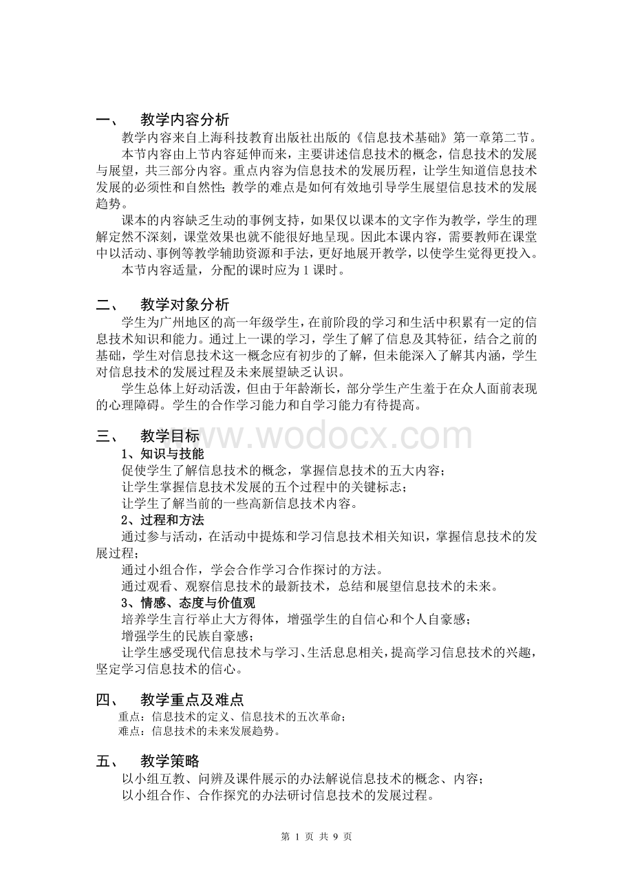 信息技术及其发展教学设计.doc_第1页