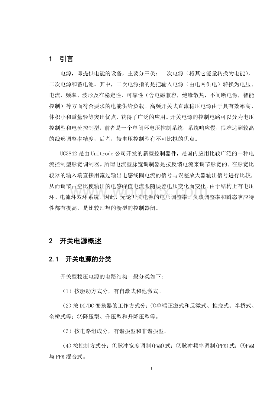 基于UC3842的单端反激式开关稳压电源的设计.doc_第1页