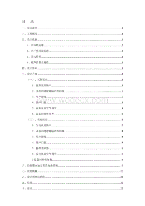 XX公司瓦斯发电站噪声控制工程设计方案.doc