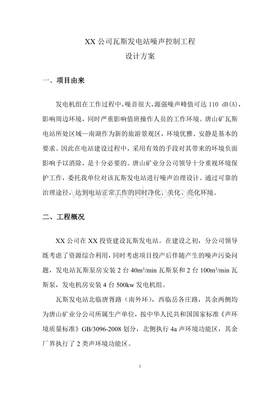 XX公司瓦斯发电站噪声控制工程设计方案.doc_第2页