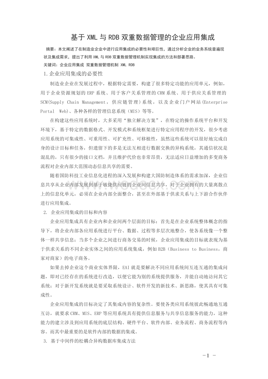 基于XML与RDB双重数据管理的企业应用集成.doc_第1页