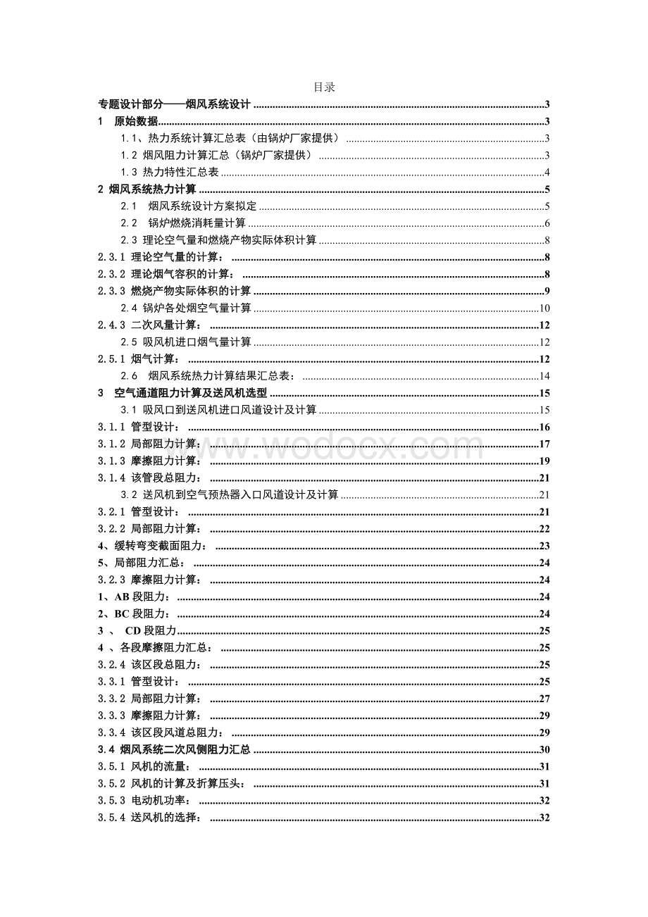 锅炉烟风系统设计 风烟系统.doc_第1页