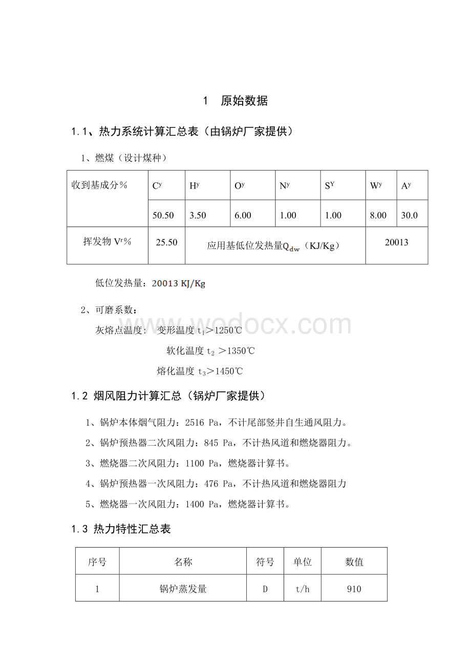 锅炉烟风系统设计 风烟系统.doc_第3页