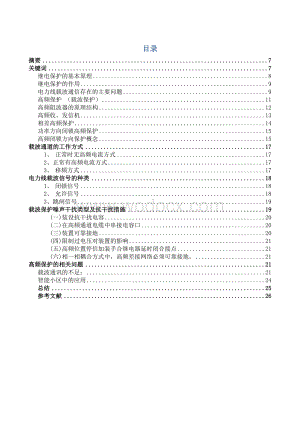 载波保护方法应用设计.doc