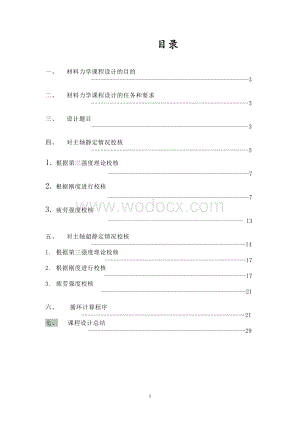 车床主轴设计材料力学设计.doc