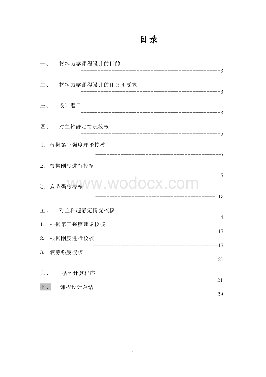 车床主轴设计材料力学设计.doc_第1页