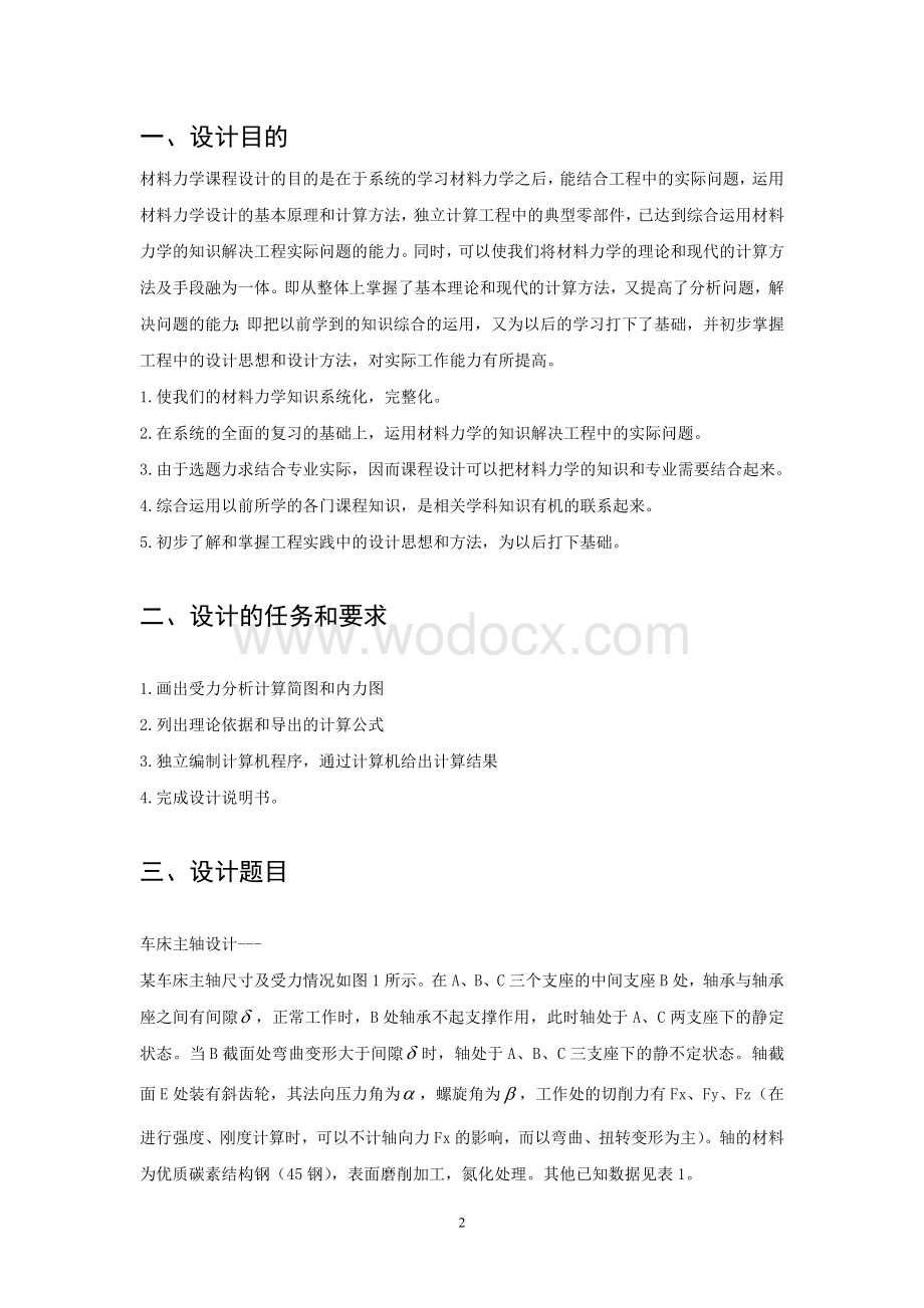 车床主轴设计材料力学设计.doc_第2页